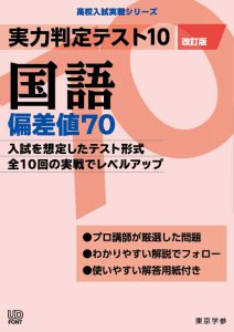 実力判定テスト 偏差値70 国語 高校入試