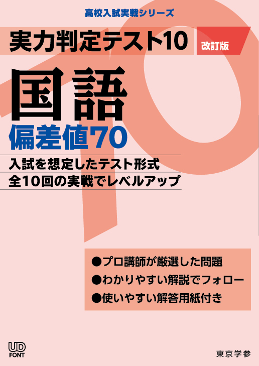 実力判定テスト１０　偏差値７０国語　高校入試実戦シリーズ