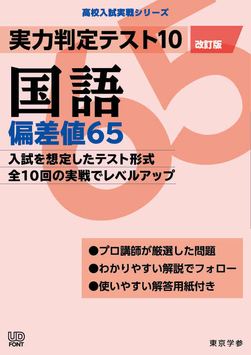 実力判定テスト１０　偏差値６５国語　高校入試実戦シリーズ