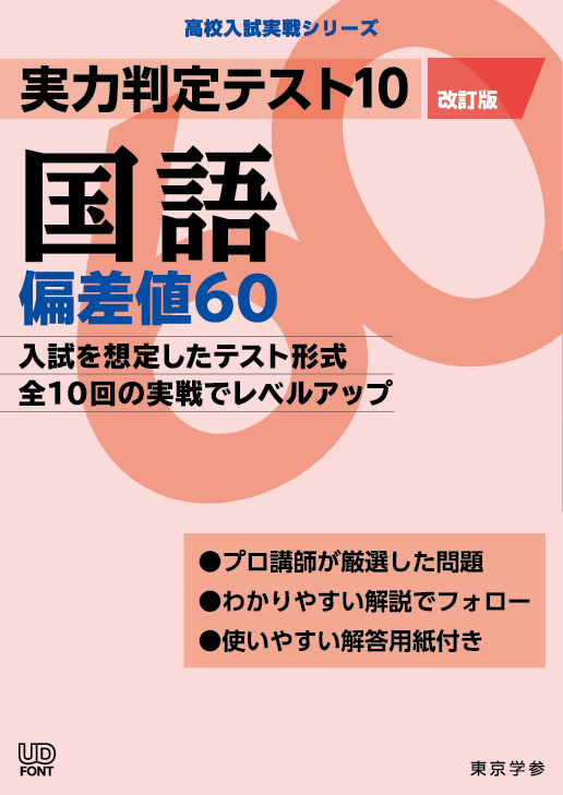 実力判定テスト１０ 偏差値６０国語 高校入試実戦シリーズ 高校受験用問題集 中学入試 高校入試過去問題集 受験用問題集の東京学参