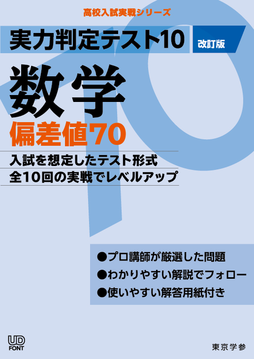 実力判定テスト１０　偏差値７０数学　高校入試実戦シリーズ