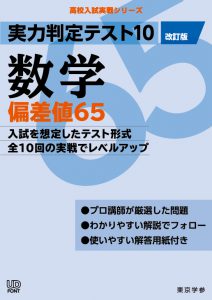 実力判定テスト 偏差値65 数学 高校入試