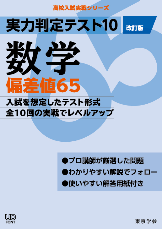 実力判定テスト１０ 偏差値６５数学 高校入試実戦シリーズ