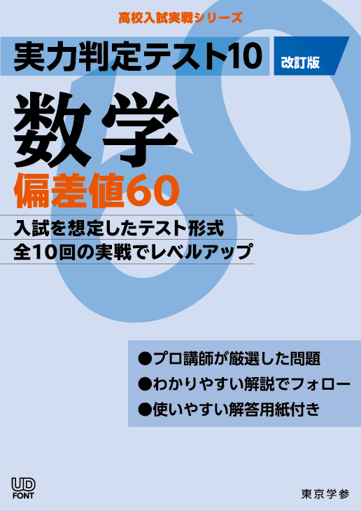 実力判定テスト１０ 偏差値６０数学 高校入試実戦シリーズ | その他 ...