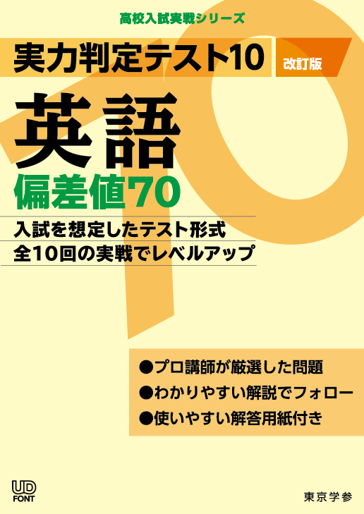 実力判定テスト１０ 偏差値７０英語 高校入試実戦シリーズ