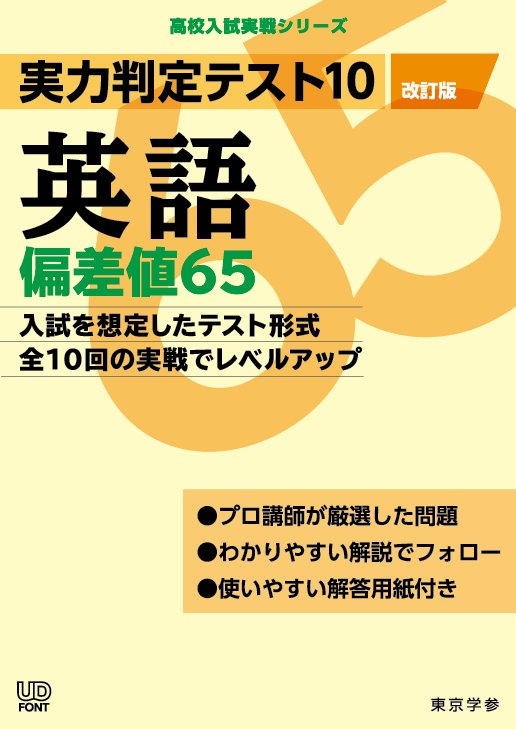 実力判定テスト１０ 偏差値６５英語 高校入試実戦シリーズ