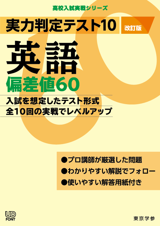 実力判定テスト１０ 偏差値６０英語 高校入試実戦シリーズ 高校受験用問題集 中学入試 高校入試過去問題集 受験用問題集の東京学参