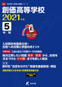 創価高校の過去問2021年度