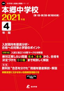 本郷中学校の2021年度過去問