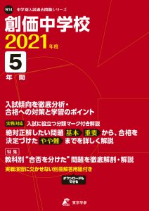 創価中学校　2021年度　東京学参の過去問