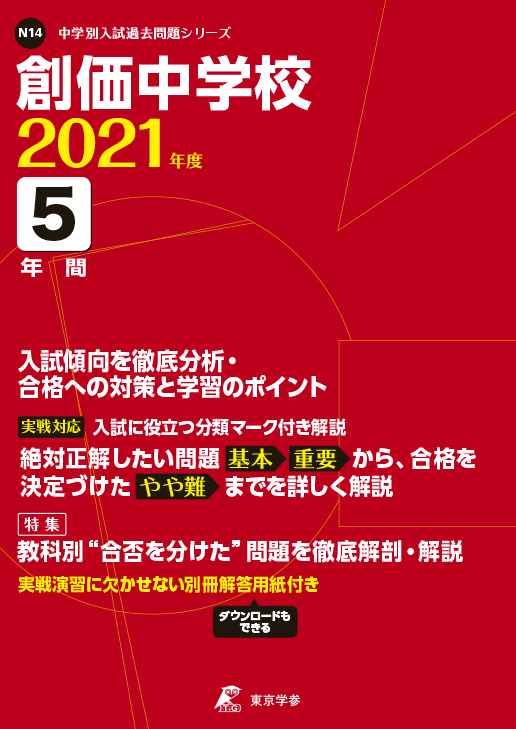 創価中学校 2021年度版