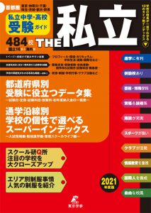 私立中学と私立高校(東京・神奈川・千葉・埼玉・栃木・茨城・群馬)の学校ガイド 2021年度版。受験ガイド。