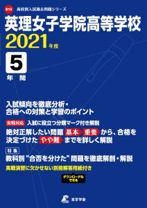 英理女子学院高校の過去問2021年度版