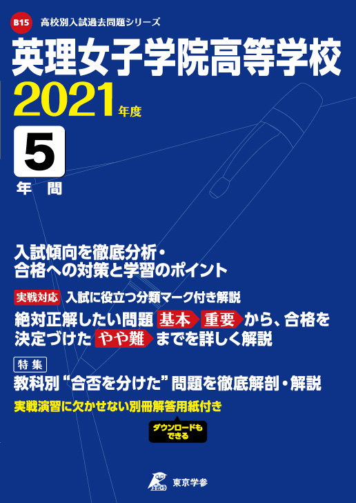 英理女子学院高等学校 高校受験過去問題集 中学入試 高校入試過去問題集 受験用問題集の東京学参