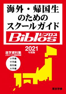 海外・帰国生のためのスクールガイド ビブロス