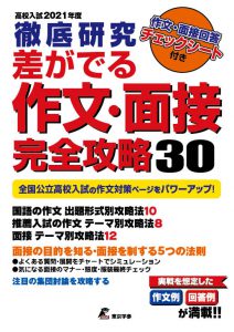 徹底研究差が出る作文・面接完全攻略30　2021年度　東京学参の過去問