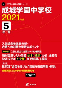成城学園中学校の過去問2021年度版