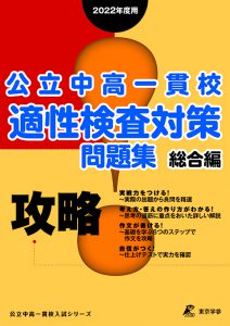 公立中高一貫校適性検査対策問題集（総合編）2022年度