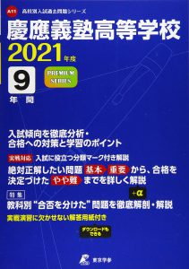 慶應義塾高校の過去問2021年度版