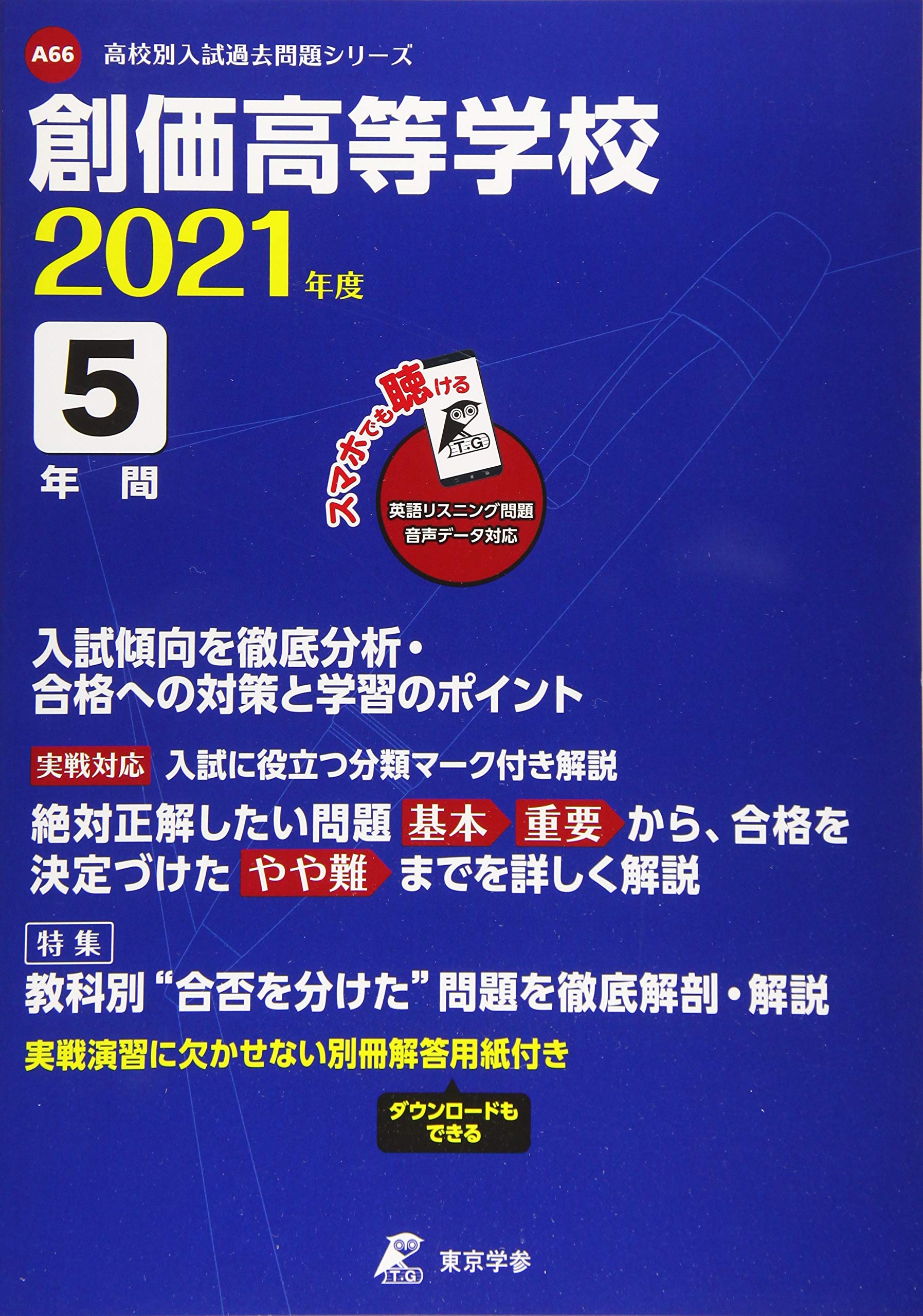 創価高等学校2021年度版