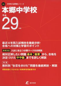 本郷中学校の過去問 平成29年度版