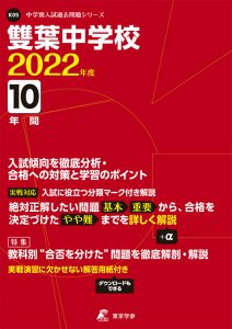 雙葉中学校の過去問2022年度版