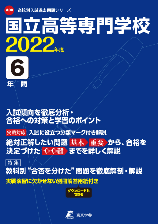 国立高等専門学校 全国共通 高校受験過去問題集 中学入試 高校入試過去問題集 受験用問題集の東京学参