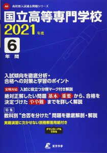 国立高等専門学校の過去問2021年度版
