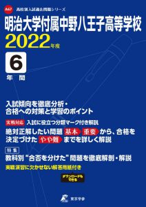 明治大学付属中野八王子高校の過去問2022年度版