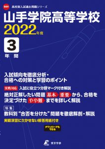 山手学院高校の過去問2022年度版