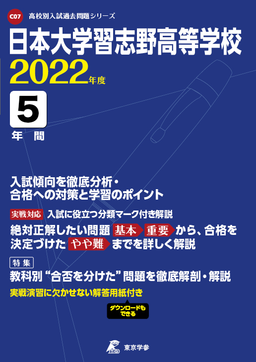 日本大学習志野高等学校 高校受験過去問題集 中学入試 高校入試過去問題集 受験用問題集の東京学参