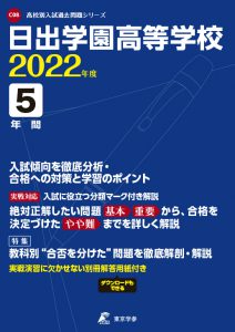 日出学園高校の過去問2022年度版