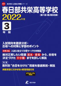 春日部共栄高校の過去問2022年度版