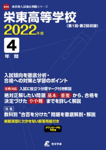栄東高校の過去問2022年度版