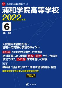 浦和学院高校の過去問2022年度版