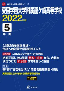 愛国学園大学龍ヶ崎高校の過去問2022年度版