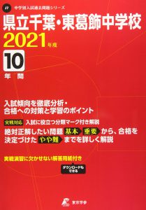 県立千葉・東葛飾中学校の過去問2022年度版