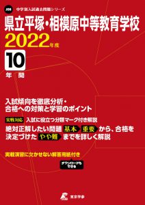 県立平塚・相模原中等教育学校の過去問2022年度版
