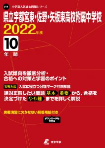 県立宇都宮東・佐野・矢板東高校附属中学校
