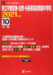 県立宇都宮東・佐野・矢板高校附属中学校の過去問2022年度版