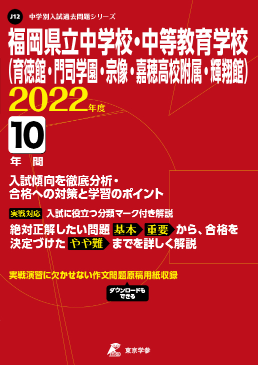 福岡県立中学校 中等教育学校 中学受験過去問題集 中学入試 高校入試過去問題集 受験用問題集の東京学参 福岡県立中学校 中等教育学校 中学受験過去問題集 中学入試 高校入試過去問題集 受験用問題集の東京学参