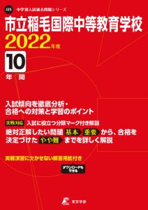 市立稲毛国際中等教育学校の過去問2022年度版