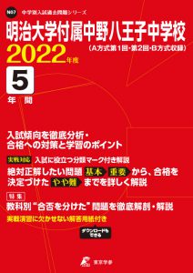明治大学付属中野八王子中学校の過去問2022年度版