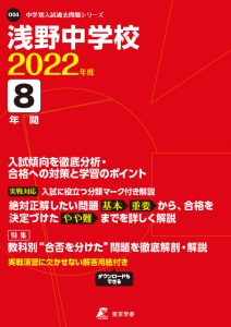 浅野中学校の過去問2023年度版