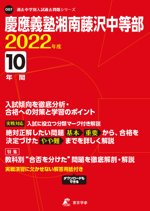 慶應義塾湘南藤沢中等部 21年度用 (10年間入試と研究321)