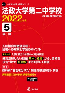 法政大学第二中学校の過去問2022年度版