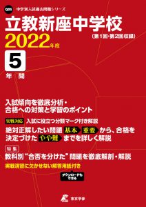 立教新座中学校の過去問2022年度版