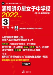 浦和明の星女子中学校の過去問2022年度版