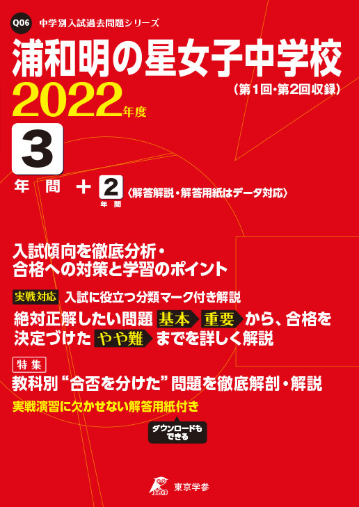 浦和明の星女子中学校 中学受験過去問題集 中学入試 高校入試過去問題集 受験用問題集の東京学参 浦和明の星女子中学校 中学受験過去問題集 中学入試 高校入試過去問題集 受験用問題集の東京学参