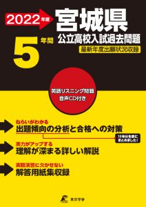宮城県公立高校の過去問2022年度版